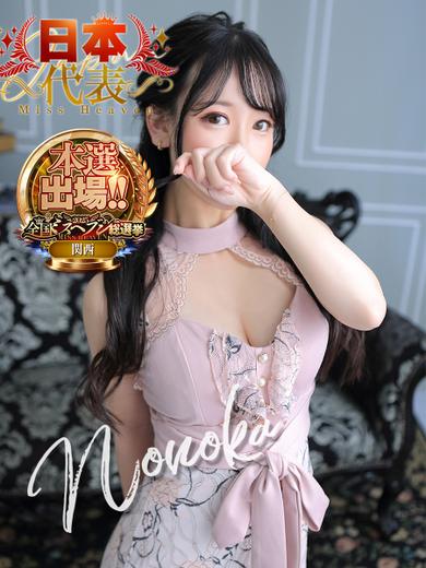 NONOKA — 2